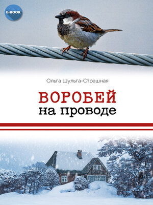 cover image of Воробей на проводе